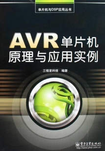 AVR單片機原理與應用實例
