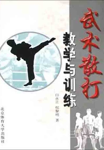 武術(shù)散打教學與訓練
