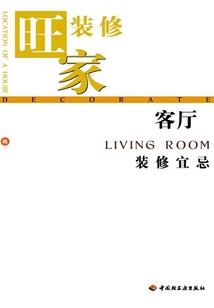 旺家裝修：客廳裝修宜忌