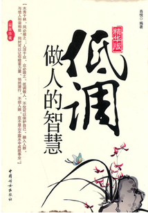 低調做人的智慧