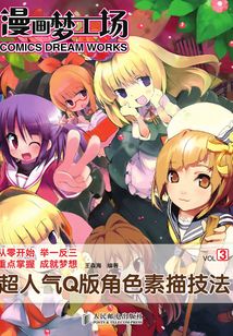 漫畫夢工場3:超人氣Q版角色素描技法