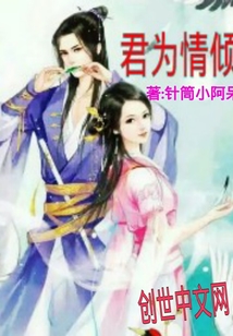 君為情傾