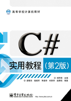 C#实用教程（第2版）