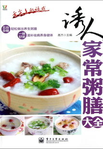 诱人家常粥膳大全