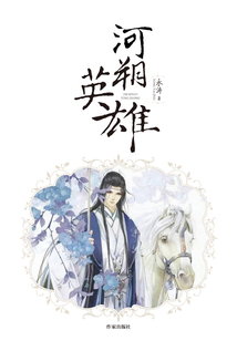 河朔英雄