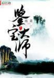 鉴宝大师在线阅读