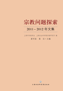 宗教問題探索：2011~2012年文集