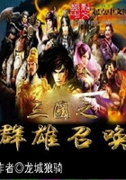 三国之群雄召唤
