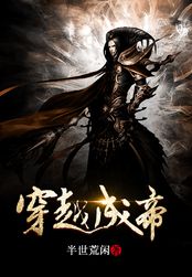 穿越成帝在线阅读
