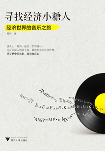 尋找經(jīng)濟小糖人:經(jīng)濟世界的音樂之旅