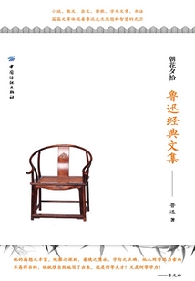 朝花夕拾:魯迅經(jīng)典文集