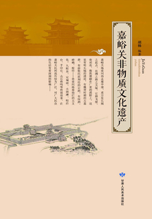 嘉峪關非物質文化遺產