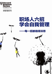 職場人六招學會自我管理(《哈佛商業評論》“微管理”系列)
