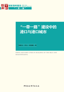 “一帶一路”建設(shè)中的港口與港口城市