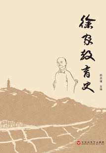 徐家教育史