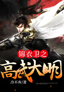錦衣衛之高武大明