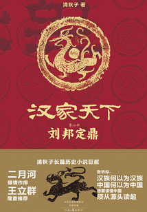 漢家天下2：劉邦定鼎