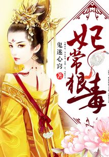 妃常狠毒