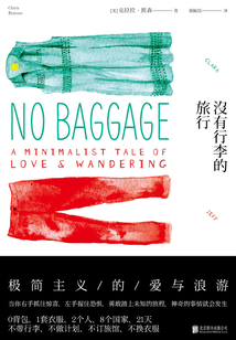 沒有行李的旅行