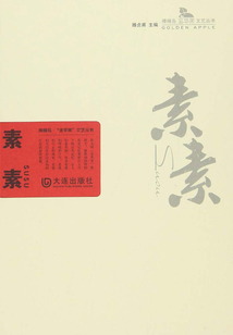 素素(棒棰島·“金蘋果”文藝叢書)
