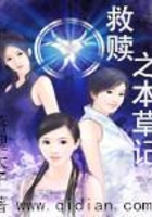 救贖之本草記在線閱讀