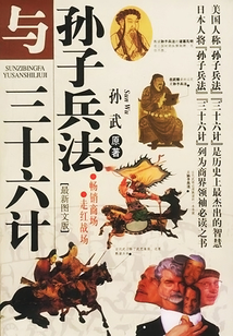 孫子兵法與戰略管理