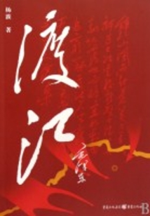 渡江