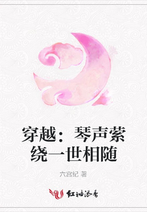 穿越：琴聲縈繞一世相隨