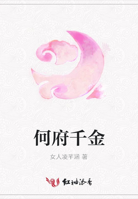 何府千金在线阅读