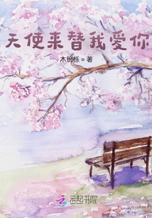 天使來替我愛你