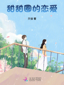 甜甜圈的戀愛