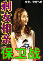 剩女相親保衛戰在線閱讀