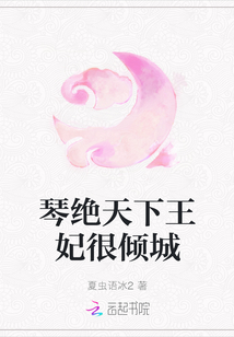 琴絕天下王妃很傾城