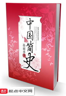 中國簡史