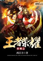 攻城之王者荣耀在线阅读
