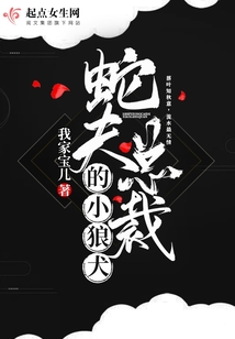 蛇夫總裁的小狼犬