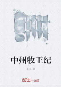 中州牧王紀