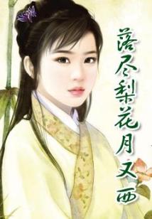 落盡梨花月又西