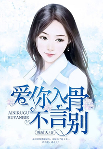 愛你入骨不言別