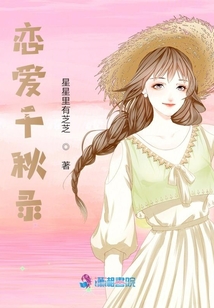 戀愛千秋錄