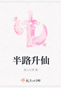 半路升仙