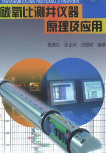 碳氧比測井儀器原理及應用