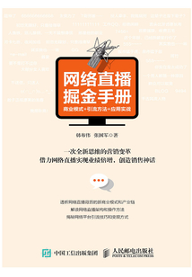 網絡直播掘金手冊:商業模式+引流方法+應用實戰