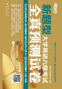 大學英語六級考試全真預測試卷