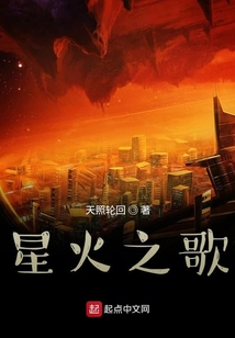 星火之歌