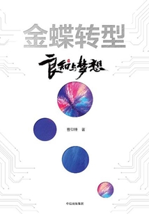 金蝶轉型：良知與夢想