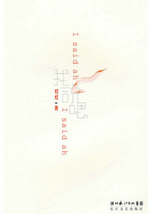 我說嗯