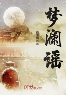 梦澜谣