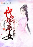 代嫁庶女：腹黑王爺請指教在線閱讀