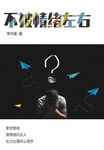 勵志必讀書：不被情緒所左右